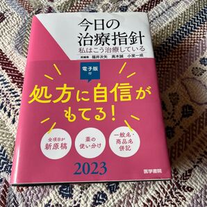 今日の治療指針2023年ポケット版