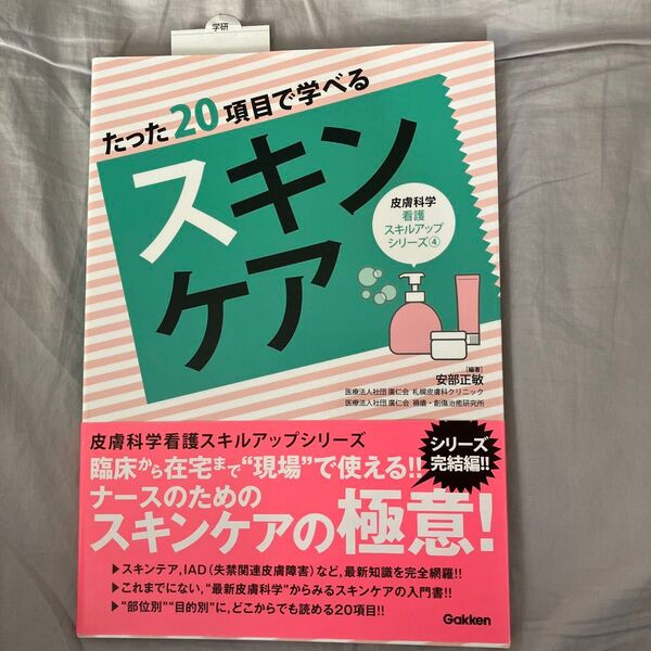 たった20項目で学べるスキンケア (皮膚科学看護スキルアップシリーズ 4) 安部正敏/編著