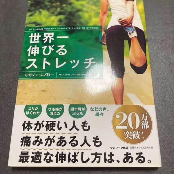 世界一伸びるストレッチ 中野ジェームズ修一 美品 話題本トレーニング本