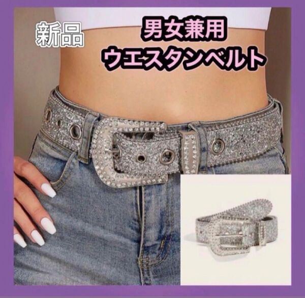 ウエスタンベルト キラキラ シルバーベルト アメカジ ヒップホップ系 ベルト