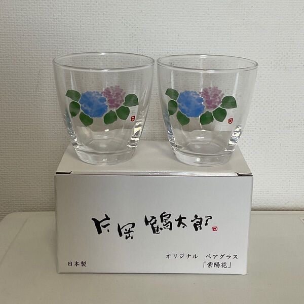 片岡鶴太郎 オリジナルペアグラス 紫陽花 花柄 コップ