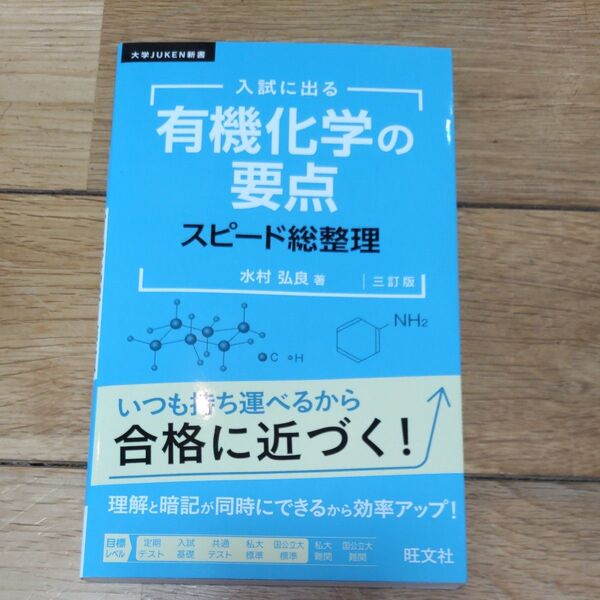 入試に出る有機化学の要点スピード総整理 (大学JUKEN新書) (3訂版) 水村弘良/著