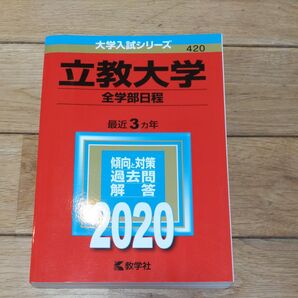 立教大学 (全学部日程) (2020年版大学入試シリーズ)