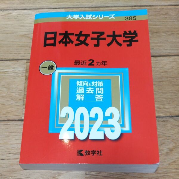 日本女子大学 (2023年版大学入試シリーズ)