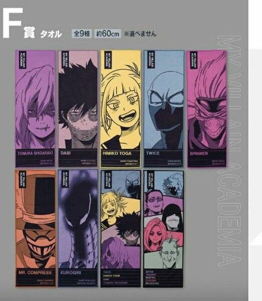 一番くじ 僕のヴィランアカデミア タオル全9種おまとめ