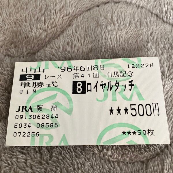 ロイヤルタッチ 単勝券