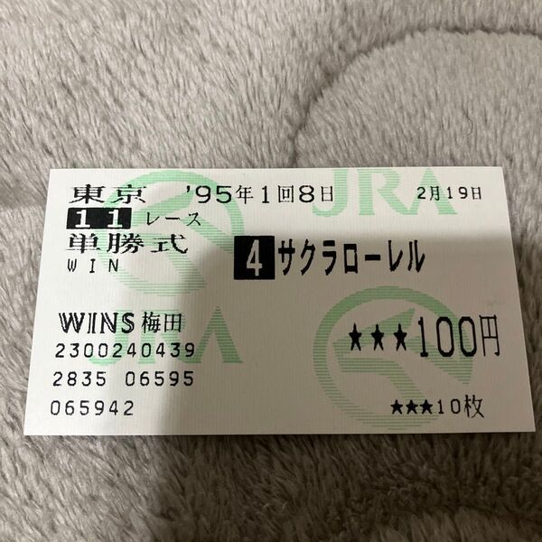 サクラローレル 単勝券