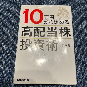 10万円から始める高配当株投資術