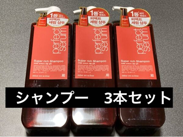 【3本セット】ミジャンセン パーフェクトセラム スーパーリッチシャンプー