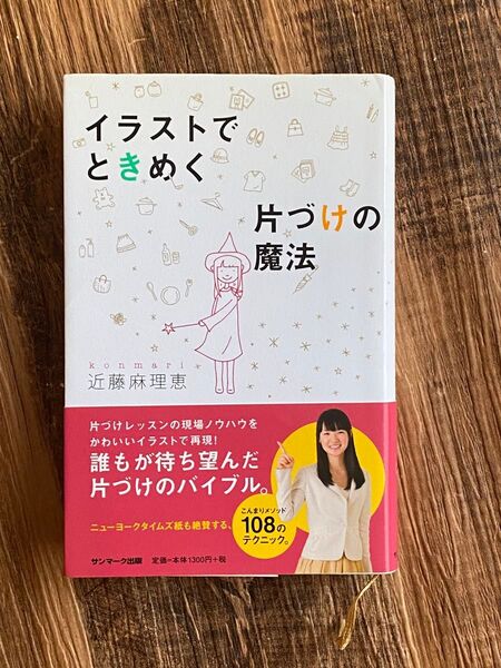 帯付き イラストでときめく片付けの魔法 本