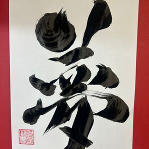 書アート「夢」