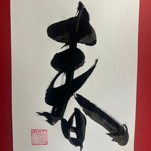 書アート「春」