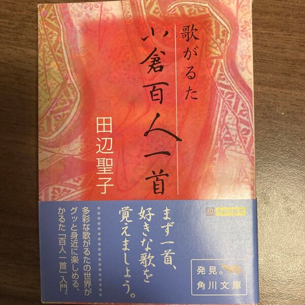 歌がるた小倉百人一首 田辺聖子 文庫本