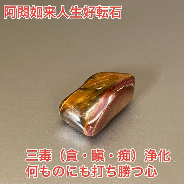 強い心を授けてくれる阿如来を召喚した霊石 開運 お守り