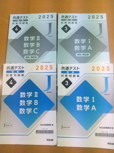 ①数学 河合出版 共通テスト直前対策問題集 Jシリーズ