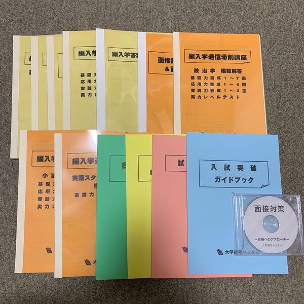 【受験を考えてる方向け】大学編入通信添削講座オリジナルテキスト面接対策DVD付