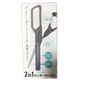 2in1 カッター付ハサミ