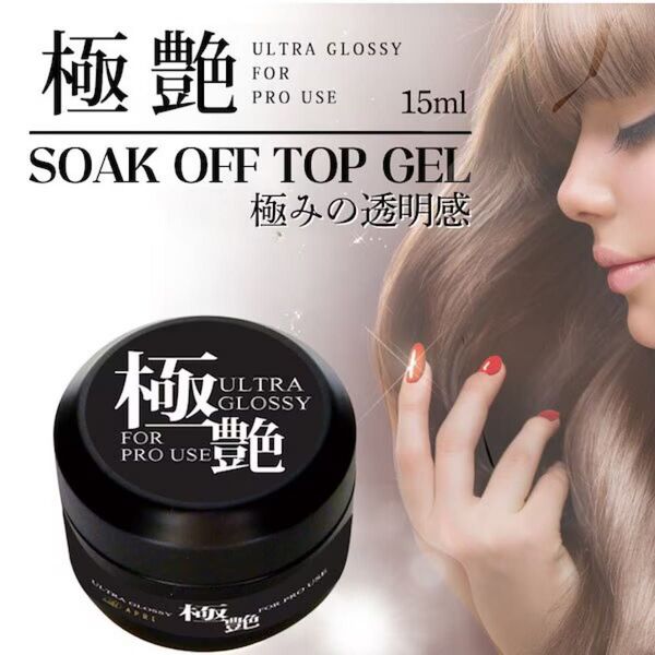 トップジェル ソークオフ トップコート 極艶 15ml カラージェル ジェルネイル サロン向け ジェルネイル クリア トップ