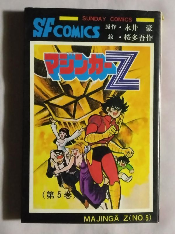Yahoo!オークション -「マジンガーz」(少年) (漫画、コミック)の Yahoo!オークション -「マジンガーz」(少年) (漫画、コミック)の