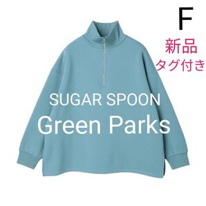 新品 Green Parks SUGAR SPOON 裏起毛 ハーフZIPスウェット F サックスブルー グリーンパークス