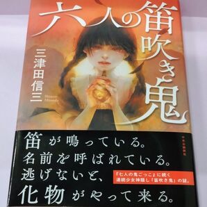 初版 直筆サイン入り 六人の笛吹き鬼 三津田信三/著