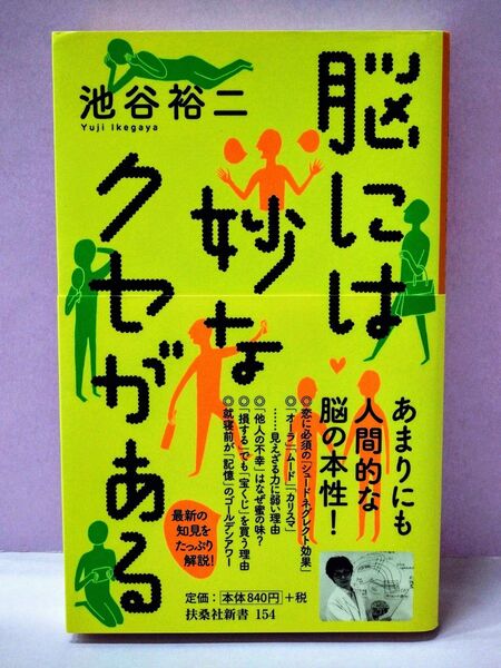 脳には妙なクセがある (扶桑社新書 154) 池谷裕二/著
