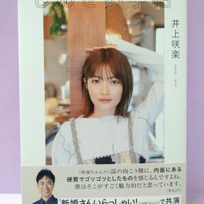 初版 直筆イラスト&サイン入り じんせい手帖 井上咲楽/〔著〕