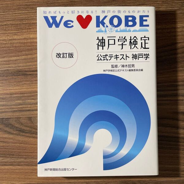 神戸学検定公式テキスト神戸学 知ればもっと好きになる!神戸の街のものがたり WE LOVE KOBE (改訂版)