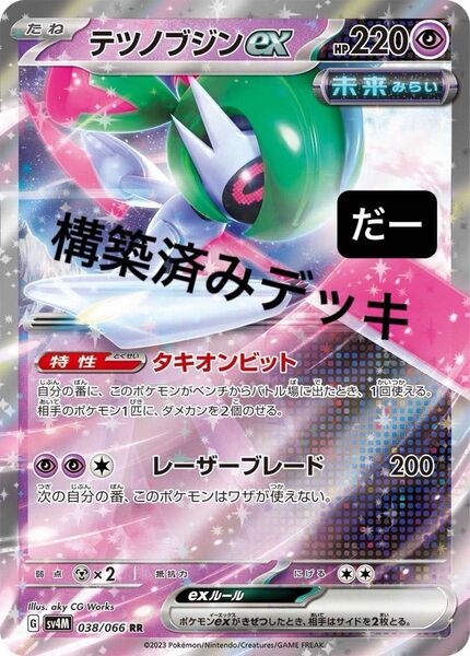 テツノブジンex デッキ 構築済みデッキ ポケカ