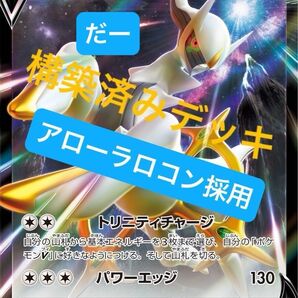アルセウスv デッキ 構築済みデッキ ポケカ アローラロコン