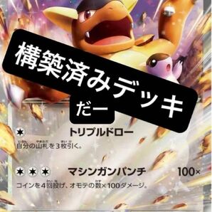 ガルーラex デッキ 構築済みデッキ ポケカ