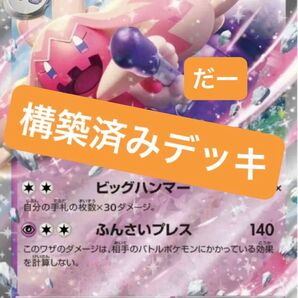 デカヌチャンex デッキ 構築済みデッキ ポケカ