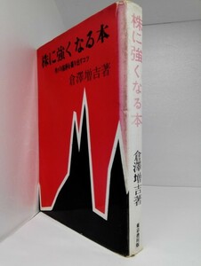 株に強くなる本 特ダネ銘柄を掘り出すコツ 倉澤増吉/東京書房版/昭和36年初版【即決】