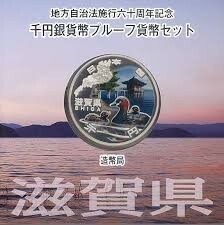 地方自治法施行60周年記念【滋賀県】1000円銀貨 プルーフ貨幣Aセット 平成23年(2011年)　846908AA2834H12