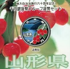 地方自治法施行60周年記念【山形県】1000円銀貨 プルーフ貨幣Aセット 平成26年(2014年)　846909AA2834H08C