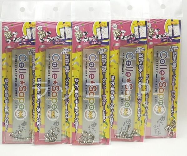銀テキーホルダー ミセール 銀テープキーホルダー コレサポ 推し活