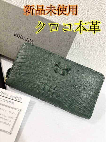 新品未使用 高級クロコ 長財布 ラウンドファスナー ワニ革 緑 ワシントン