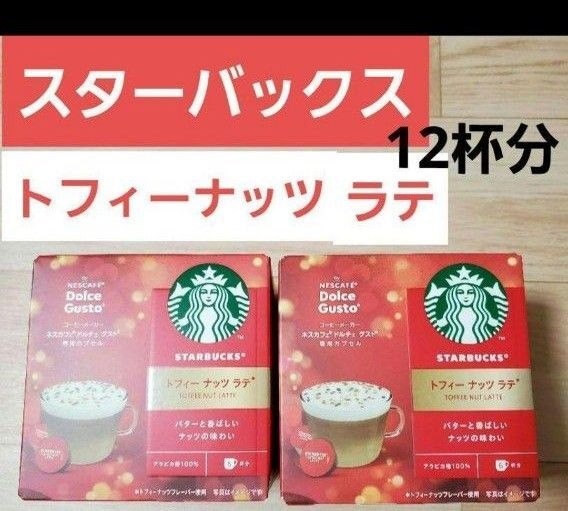 STARBUCKS ドルチェグスト トフィー ナッツ ラテ 12杯分 ネスカフェドルチェ スターバックス ネスレ