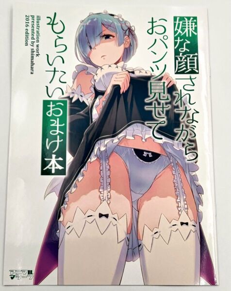 ■希少本■ 嫌な顔をされながらおパンツ見せてもらいたい おまけ本