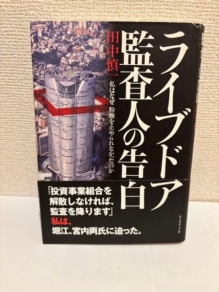 ライフドア監査人の告白 田中慎一