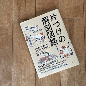 片づけの解剖図鑑 心地よい住まいをつくりだす仕組み 鈴木信弘/著
