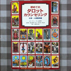 初めてのタロットカウンセリング 仕事・人間関係編