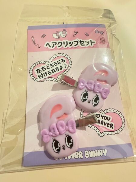 エスターバニー ラベンダーバニー ぷっくり ヘアクリップ ヘアピン セット 新品 未使用 限定 ポップアップ パープル リボン