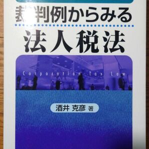 裁判例からみる法人税法 三訂版
