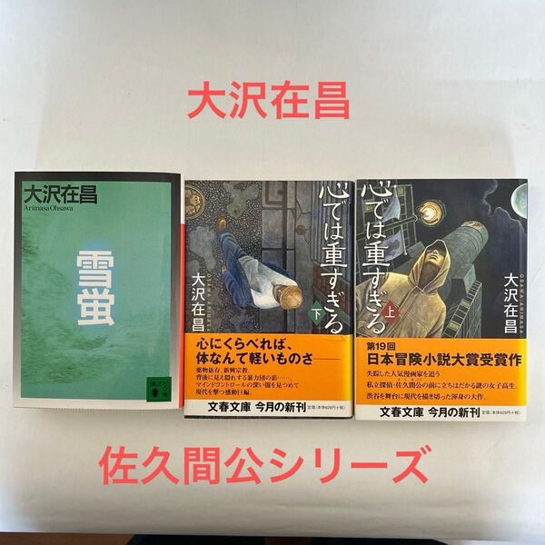 雪蛍・心では重すぎる 佐久間公シリーズ 大沢在昌著 文庫3冊