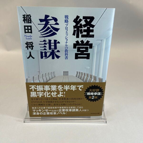経営参謀 戦略プロフェッショナルの教科書 稲田将人/著