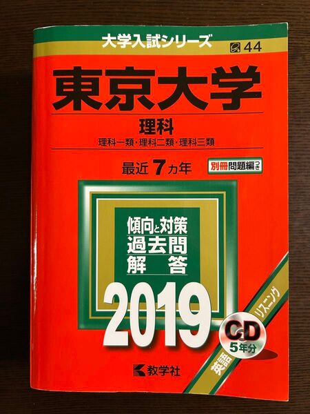 東京大学 (理科) (2019年版大学入試シリーズ) 赤本 過去問 理系
