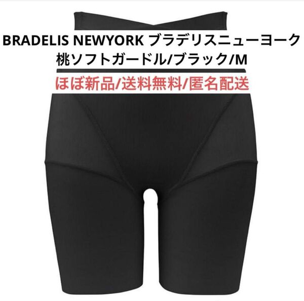 美品BRADELISNEWYORKブラデリスニューヨーク桃ソフトガードルMサイズ黒ブラックSTEP2育尻パンツ レディース 補正