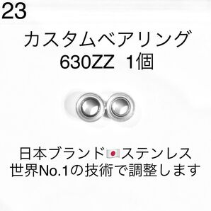 23★高性能ステンレス★カスタムベアリング 630ZZ 1個