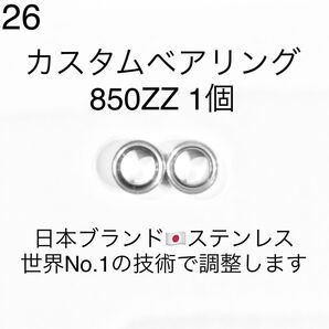 26★高性能ステンレス★カスタムベアリング 850ZZ 1個
